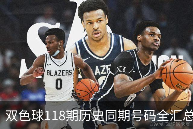 双色球118期历史同期号码全汇总